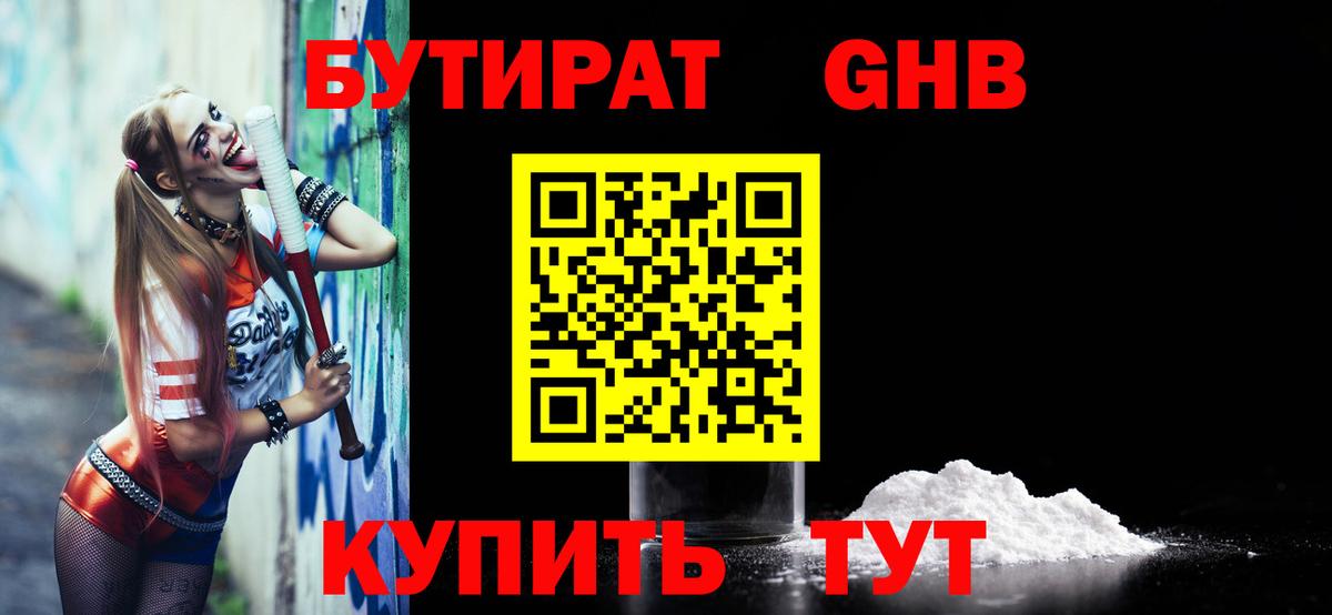 Бутират GHB Красноармейск