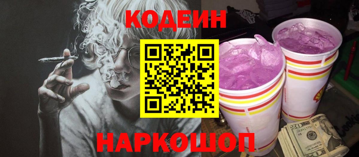 Красноармейск  Кодеиновый сироп Lean напиток Lean (лин)  Вход с VPN 