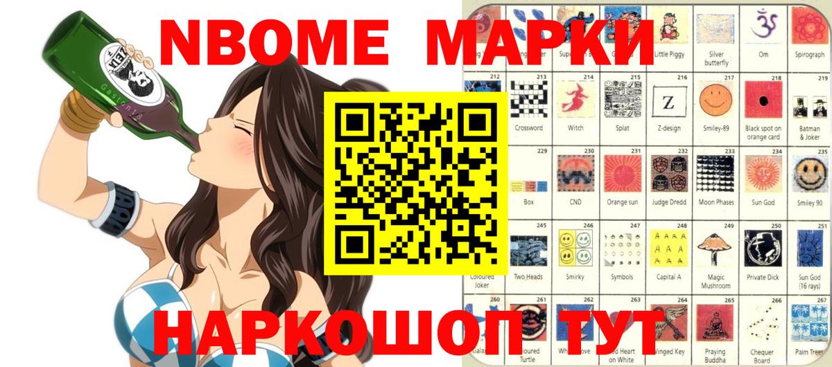 Марки N-bome 1500мкг Красноармейск